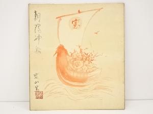 作家物　宝舟色紙